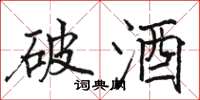 骆恒光破酒楷书怎么写