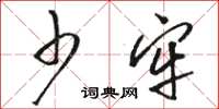 骆恒光少牢草书怎么写