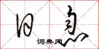 骆恒光日息草书怎么写