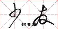 骆恒光少友草书怎么写