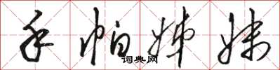 骆恒光手帕姊妹草书怎么写