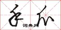 骆恒光手爪草书怎么写