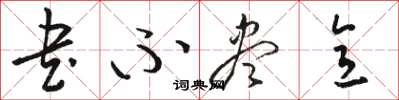 骆恒光书不尽意草书怎么写