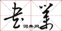 骆恒光书业草书怎么写