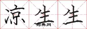 骆恒光凉生生楷书怎么写