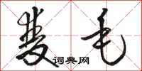 骆恒光双毛草书怎么写