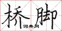 骆恒光桥脚楷书怎么写