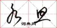 骆恒光水旦草书怎么写