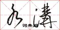 骆恒光水沟草书怎么写