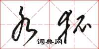 骆恒光水狐草书怎么写