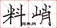 骆恒光料峭楷书怎么写