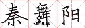 骆恒光秦舞阳楷书怎么写