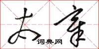 骆恒光太章草书怎么写