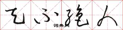 骆恒光天不绝人草书怎么写