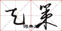 骆恒光天策草书怎么写