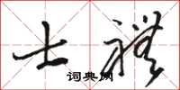 骆恒光士礼草书怎么写
