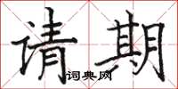 骆恒光请期楷书怎么写