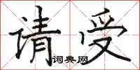 骆恒光请受楷书怎么写
