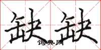 骆恒光缺缺楷书怎么写