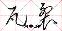 骆恒光瓦裂草书怎么写