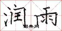 骆恒光润雨楷书怎么写