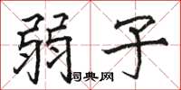 骆恒光弱子楷书怎么写