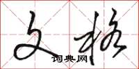 骆恒光文格草书怎么写