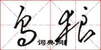 骆恒光乌狼草书怎么写