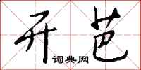 钱沛云开芭行书怎么写