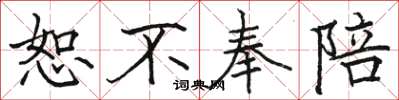 骆恒光恕不奉陪楷书怎么写