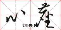 骆恒光心尘草书怎么写