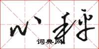 骆恒光心秤草书怎么写