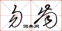 骆恒光勿齿草书怎么写