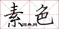 骆恒光素色楷书怎么写