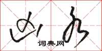 骆恒光凶水草书怎么写