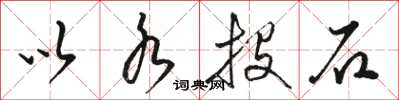 骆恒光以水投石草书怎么写