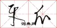 骆恒光牙爪草书怎么写