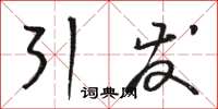骆恒光引发草书怎么写