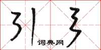 骆恒光引弓草书怎么写