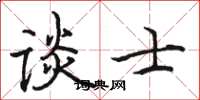 骆恒光谈士楷书怎么写