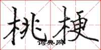骆恒光桃梗楷书怎么写