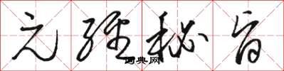 骆恒光元经秘旨草书怎么写