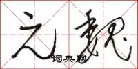 骆恒光元魏草书怎么写