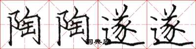 骆恒光陶陶遂遂楷书怎么写