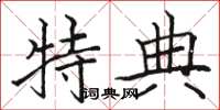 骆恒光特典楷书怎么写