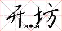 钱沛云开坊行书怎么写