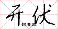 钱沛云开伏行书怎么写