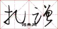 骆恒光扎蹭草书怎么写