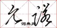 骆恒光允诺草书怎么写