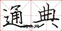 骆恒光通典楷书怎么写